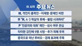 [YTN 실시간뉴스] 韓, 격전지 총력전...이재명·문재인 비판