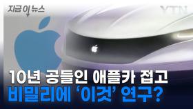 10년 공들인 애플카 포기...비밀리에 연구 중인 로봇? [지금이뉴스]