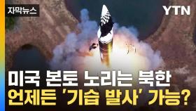 [자막뉴스] 미국 노리는 북한...언제든 '기습 발사' 가능?