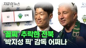 K리그 '꼴찌' 추락한 전북...'박지성 픽' 감독 어쩌나 [지금이뉴스]