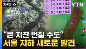 [자막뉴스] 알려지지 않은 '단층' 존재하나...서울 땅 밑 조사해보니