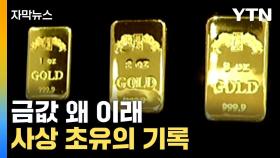 [자막뉴스] 부채질에 또 부채질...기록 깬 금값