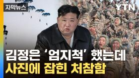 [자막뉴스] 우수수 쏟아지며 '비명횡사'...북한군 '이상한 장면'