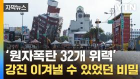 [자막뉴스] '세계 최고 수준'...25년전 대참사와 달랐던 지진 대비