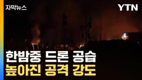 [자막뉴스] 한밤중 날벼락에 '혼비백산'...심상찮은 러시아 공격 강도