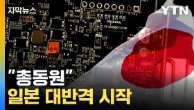 [자막뉴스] 한국·타이완에 밀렸던 일본...부활 '총력전'