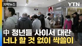 [자막뉴스] '부동산 폭락'에 싹쓸이...중국인 몰리자 요동치는 가격