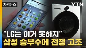 [자막뉴스] '가전은 LG' 공식 깬다?...삼성·LG의 신기술 혈투