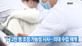 [YTN 실시간뉴스] 2천 명 조정 가능성 시사...의대 수업 재개