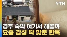 [자막뉴스] 빈집의 '대변신'...경주 여행객 사로잡는 '마을 호텔'