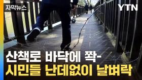 [자막뉴스] 별안간 뚝 끊긴 길...시민들의 위험천만한 산책