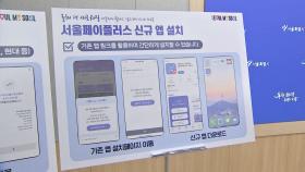[서울] '서울페이+' 신규 앱 출시...다양한 카드로 구매 가능