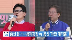 [YTN 실시간뉴스] 총선 D-1...청계광장 vs 용산 '막판 대격돌'