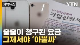 [자막뉴스] 돈 때문에 휴대전화 개통했다가...신종 사기 수법에 '피눈물'