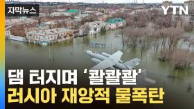 [자막뉴스] 1층은 모두 물속으로...'대홍수' 러시아, 처참한 장면