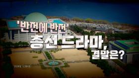 [영상] 총선 정국 '씬 스틸러'...민심 출렁인 순간들