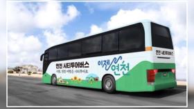 [경기] 연천군, 관광지 순회 '시티투어 버스' 11일부터 운행