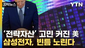 [자막뉴스] 강진으로 TSMC '휘청'...한국도 지각변동