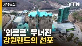 [자막뉴스] '회복 불능' 위기의 강원랜드, 결국...