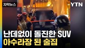 [자막뉴스] 갑자기 들이닥친 SUV...손님·종업원 13명 중경상