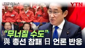 與 참패 당하자...일본 언론이 우려한 상황 [지금이뉴스]