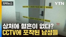 [자막뉴스] 베인 상처는 있는데 혈흔이 없다? CCTV에 포착된 남성들 모습