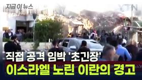 48시간 내 벌어질 대참사 예고? 이스라엘 노린 이란의 경고 [지금이뉴스]