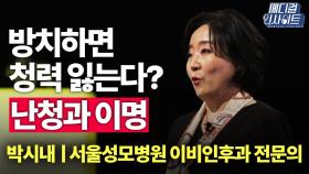 [메디컬 인사이트 27회] 방치하면 청력 손실? '난청과 이명'