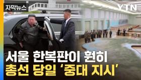 [자막뉴스] 김정은, 軍 지휘관 앞에서 손을 '탁'...총선날 수위 높은 위협