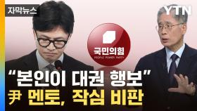 [자막뉴스] '용산 잘못' 터져 나오기 시작...예사롭지 않은 분위기