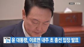 [YTN 실시간뉴스] 윤 대통령, 이르면 내주 초 총선 입장 발표