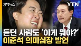 [자막뉴스] 듣던 사람도 '깜짝'...이준석 의미심장 발언