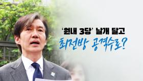 [YTN24] 12석 챙긴 조국혁신당...원내 제3당으로