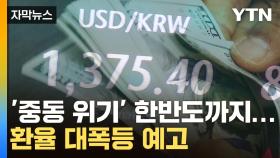 [자막뉴스] '중동 위기' 한반도까지...달러 1,400원 위협 '대폭등 예고'