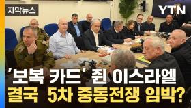 [자막뉴스] '보복 카드' 쥔 이스라엘의 고민...결국 5차 중동전쟁 임박?