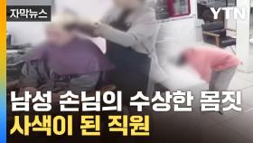 [자막뉴스] 계산하려다 '머뭇머뭇'...지켜보던 미용실 직원 '아연실색'