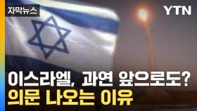 [자막뉴스] 이스라엘, 과연 앞으로도? 의문 나오는 이유