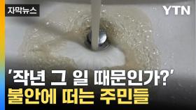 [자막뉴스] 수돗물 틀었는데 '으악'...불안한 아파트 주민들