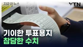 [지금이뉴스] 4·10총선 씁쓸한 기록...비례 무효표 130만표 '역대 최다'