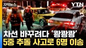 [자막뉴스] 차선 바꾸려다 '쾅쾅쾅'...마포구청역 인근서 5중 추돌
