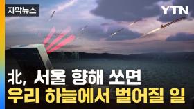 [자막뉴스] 北 '벌떼 미사일' 철통 방어...한국판 '아이언돔'의 진화