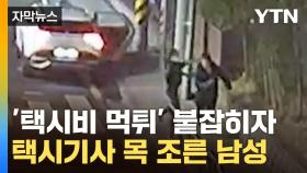 [자막뉴스] '택시비 먹튀' 붙잡히자 택시기사 목 조른 남성...시민 도움으로 검거