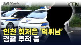 인천 휘저은 '먹튀' 남성....경찰 추적 중 [지금이뉴스]