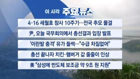 [YTN 실시간뉴스] 4·16 세월호 참사 10주기...전국 추모 물결
