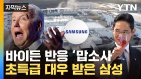 [자막뉴스] 바이든 염원 이루어졌다...TSMC·인텔과 달랐던 삼성의 '저력'