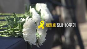 [영상] 세월호 참사 10주기