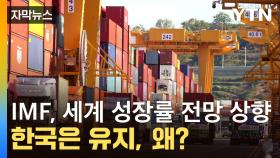 [자막뉴스] IMF, 세계 성장률 전망 상향하면서 한국은 유지...왜?