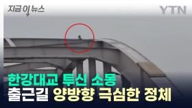 출근길 한강대교 투신 소동...양방향 극심한 정체 [지금이뉴스]