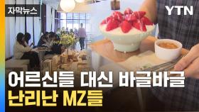 [자막뉴스] '어른의 맛'에 푹 빠진 MZ...인기도 매출도 '폭발'