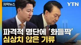 [자막뉴스] 파장 일자 '공식 부인'...술렁이는 정치권